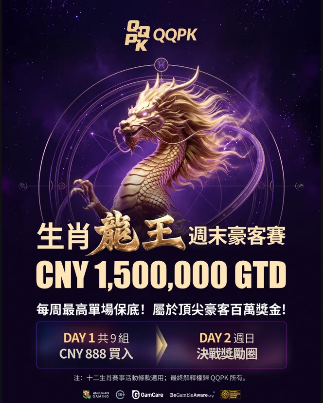 生肖龍王週末豪客賽