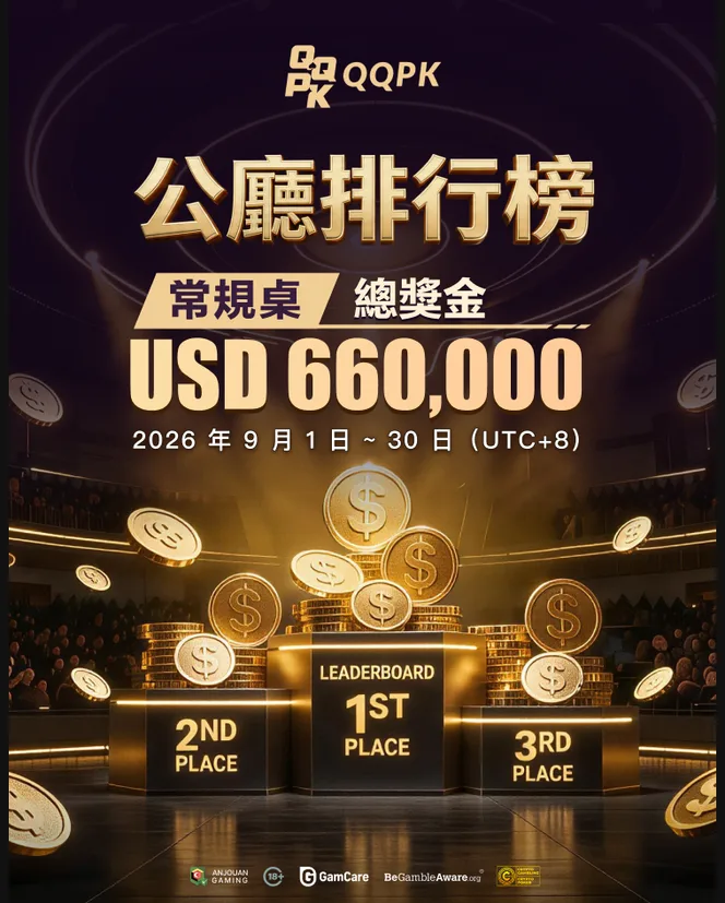 公廳排行榜|常規桌 USD 660,000