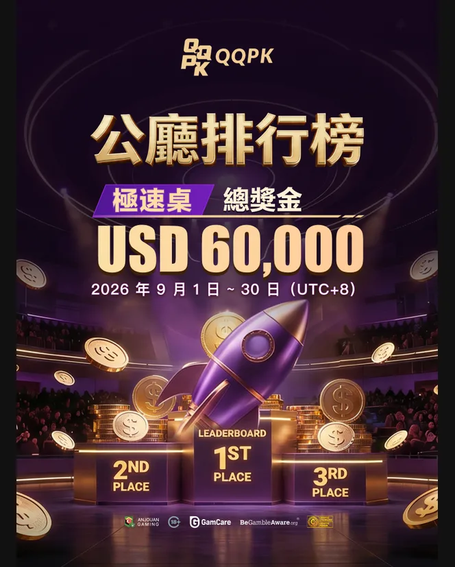 公廳排行榜|極速桌 USD 60,000