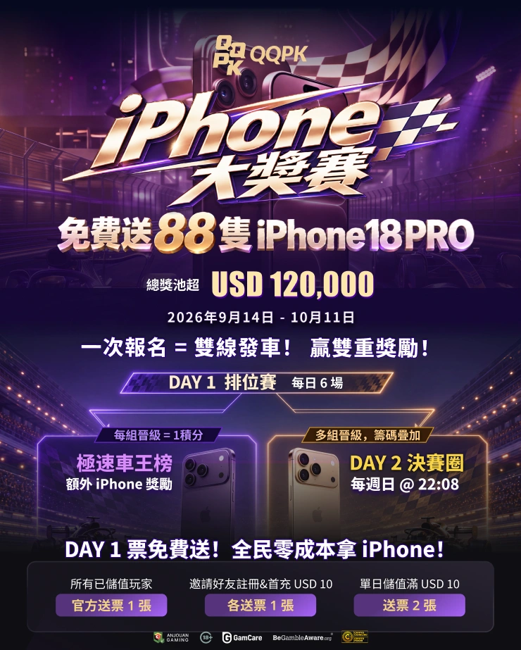 iPhone大奖赛|免费送 88 台 iPhone 18 Pro
