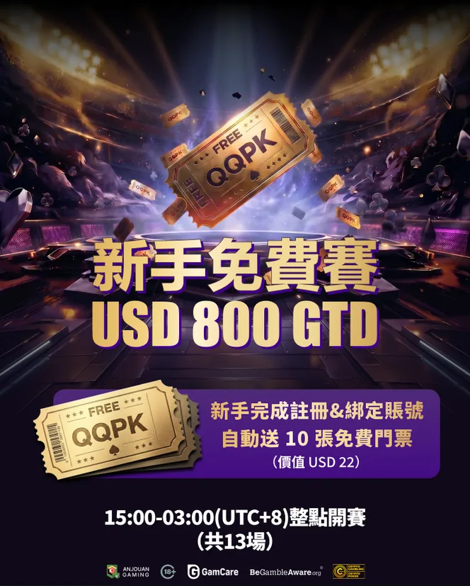 新手免費賽 USD 800 GTD