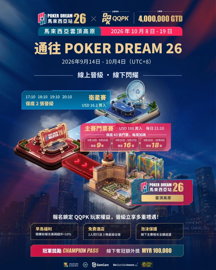通往 POKER DREAM 26|从 QQPK 开始